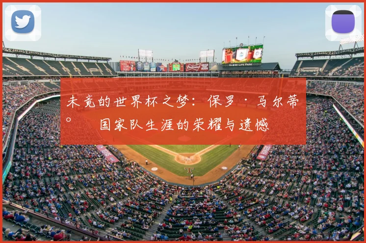 未竟的世界杯之梦：保罗·马尔蒂尼国家队生涯的荣耀与遗憾