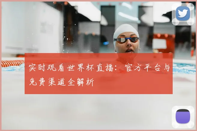 实时观看世界杯直播：官方平台与免费渠道全解析