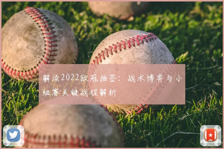 解读2022欧冠抽签:战术博弈与小组赛关键战程解析
