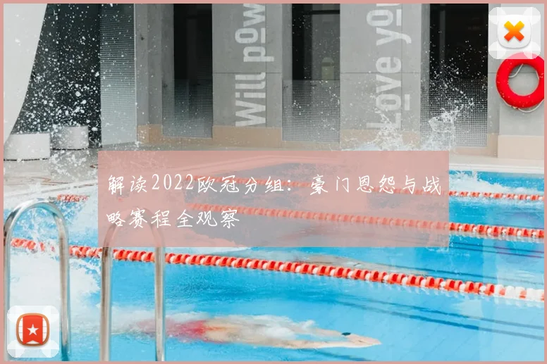 解读2022欧冠分组:豪门恩怨与战略赛程全观察