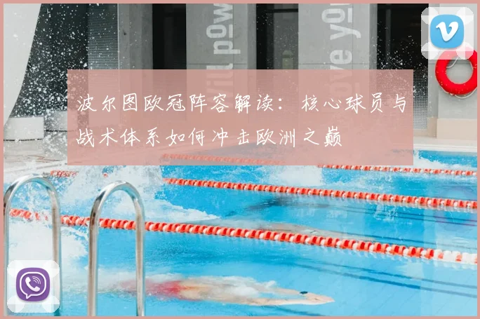 波尔图欧冠阵容解读：核心球员与战术体系如何冲击欧洲之巅