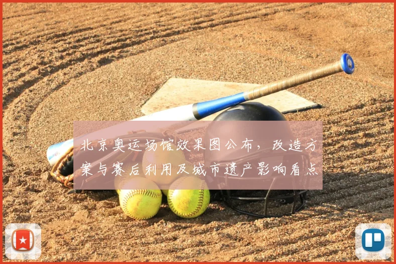 北京奥运场馆效果图公布，改造方案与赛后利用及城市遗产影响看点