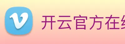 开云官方在线登陆入口 logo
